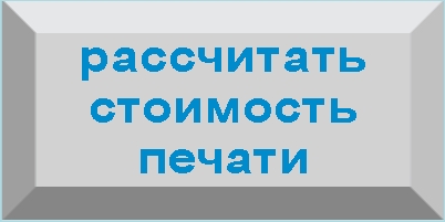 Рассчитать стоимость печати на цифровом ризографе